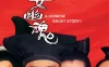 倩女幽魂(87版) /1987 A Chinese Ghost Story 23.46GB