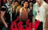 艋舺 蓝光原盘下载+高清MKV版/Báng-kah / Meng Xia / Monga 2010 艋舺 37.7G