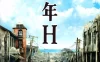 少年H 蓝光原盘下载+高清MKV版/A Boy Called H / Shônen H 2013 少年H 41.1G