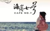 海角七号 蓝光原盘下载+高清MKV版/Cape No. 7 2009 海角七號 34.0G