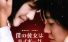 我的机器人女友 蓝光原盘下载+高清MKV版/我的女友是机器人 / 我的机械人女友 / Cyborg Girl 2008 僕の彼女はサイボーグ 47.7G