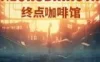 Switch游戏 -终点咖啡馆 Necrobarista-百度网盘下载