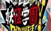 Switch游戏 -妖怪学园Y 开心学园生活 Yo-kai Academy Y: Waiwai Gakuen Seikatsu-百度网盘下载