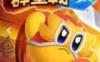 Switch游戏 -卡比群星战2 Kirby Fighters 2-百度网盘下载
