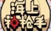 Switch游戏 -海上神枪手 Duel on Board-百度网盘下载