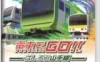 Switch游戏 -电车GO！！驰骋吧山手线 GO by Train!! Hashiro Yamanote Line-百度网盘下载