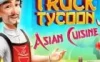 Switch游戏 -餐车大亨 Food Truck Tycoon-百度网盘下载