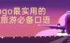 【学习资料】Bingo最实用的出国旅游必备口语阿里云天翼夸克网盘下载