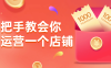 【学习资料】手把手教会你如何运营一个店铺阿里云天翼夸克网盘下载
