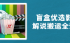 【学习资料】盲盒优选影视解说搬运全课程阿里云天翼夸克网盘下载