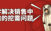 【学习资料】科学解决销售中最难的挖需问题阿里云天翼夸克网盘下载