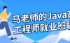 【学习资料】马老师的Java高级工程师就业班阿里云天翼夸克网盘下载