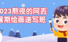 【学习资料】2023熬夜的阿丢暑期绘画速写班 – 百度,天翼,夸克网盘下载