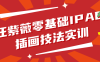 【学习资料】汪紫薇零基础IPAD插画技法实训 – 百度,天翼,夸克网盘下载