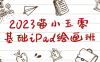 【学习资料】2023喵小玉零基础iPad绘画班 – 百度,天翼,夸克网盘下载