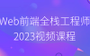 【学习资料】Web前端全栈工程师2023视频课程 – 百度,天翼,夸克网盘下载