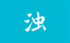手机软件-清浊APP(安卓手机垃圾清理工具) v2.0.5 高级版-蓝奏云下载