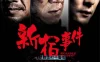 新宿事件 蓝光原盘下载+高清MKV版/Shinjuku Incident 2009 新宿事件 37.5G