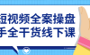 【学习资料】短视频全案操盘手全干货线下课 – 百度,天翼,夸克网盘下载
