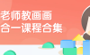 【学习资料】老师教画画七合一课程合集 – 百度,天翼,夸克网盘下载