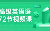 【学习资料】中高级英语语法72节视频课 – 百度,天翼,夸克网盘下载