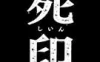 Switch游戏 -死印 Death Mark-百度网盘下载
