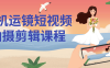 【学习资料】手机运镜短视频拍摄剪辑课程 – 百度,天翼,夸克网盘下载
