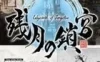 Switch游戏 -残月之锁宫 Labyrinth of Zangetsu-百度网盘下载