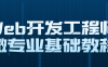 【学习资料】Web开发工程师微专业基础教程百度云迅雷下载 – 百度,天翼,夸克网盘下载