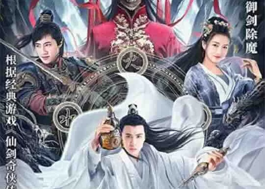 [4K华语] 仙剑奇侠传前传：酒剑仙 (2024) / 酒剑仙 / 仙剑奇侠传前传之酒剑仙 / 4K电影下载