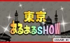 Switch游戏–NS 東京あるあるSHOW －みんなで楽しい上京物語イラストクイズ－ [NSP],百度云下载