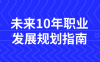 【学习资料】未来10年职业发展规划指南百度云迅雷下载 – 百度,天翼,夸克网盘下载