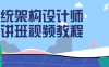 【学习资料】系统架构设计师精讲班视频教程百度云迅雷下载 – 百度,天翼,夸克网盘下载