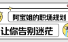 【学习资料】阿宝姐的职场规划告别迷茫百度云迅雷下载 – 百度,天翼,夸克网盘下载