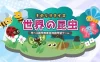 Switch游戏–NS ものしりクイズ 世界の昆虫ー学べる雑学教養豆知識学習ゲームー[NSP],百度云下载
