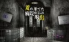 Switch游戏–NS 从荒废的医院逃出来 [NSP],百度云下载