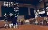 Switch游戏–NS 猫様の学び舎からの脱出 [NSP],百度云下载