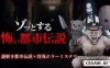 Switch游戏–NS ゾッとする怖い都市伝説ー謎解き都市伝説×怪異ホラーミステリー [NSP],百度云下载