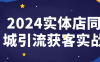 【学习资料】2024实体店同城引流获客实战百度云迅雷下载 – 百度,天翼,夸克网盘下载