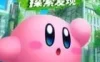 Switch游戏 -星之卡比：探索发现 Kirby and the Forgotten Land-百度网盘下载