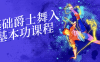 【学习资料】零基础爵士舞入门基本功课程百度云迅雷下载 – 百度,天翼,夸克网盘下载