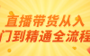 【学习资料】直播带货从入门到精通全流程百度云迅雷下载 – 百度,天翼,夸克网盘下载