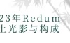 【学习资料】2023年Redum三土光影与构成百度云迅雷下载 – 百度,天翼,夸克网盘下载
