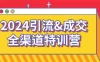 【学习资料】2024引流&成交全渠道特训营百度云迅雷下载 – 百度,天翼,夸克网盘下载