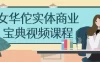 【学习资料】女华佗实体商业宝典视频课程百度云迅雷下载 – 百度,天翼,夸克网盘下载