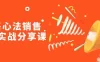 【学习资料】销售心法销售落地实战分享课百度云迅雷下载 – 百度,天翼,夸克网盘下载