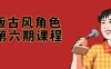 【学习资料】Q版古风角色班第六期课程百度云迅雷下载 – 百度,天翼,夸克网盘下载