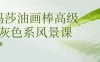 【学习资料】玛莎油画棒高级灰色系风景课百度云迅雷下载 – 百度,天翼,夸克网盘下载