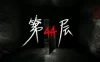《第44层/Floor44》v1.9.12|容量9.05GB|官方简体中文绿色版
