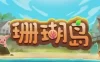 《珊瑚岛/Coral Island》v1.2b.1246|容量14.7GB|官方简体中文绿色版